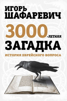 Трехтысячелетняя загадка. История еврейского вопроса - Игорь Шафаревич