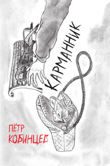 Карманник - Пётр Кобинцев
