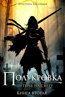 Полукровка.Тень на свету. Книга вторая - Кристина Высоцкая