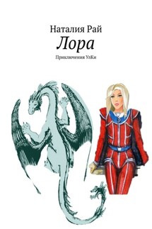 Лора. Приключения УлКи - Наталия Рай