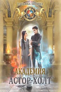 Академия Астор-Холт - Татьяна Зинина