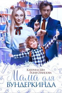Мама для вундеркинда - Катерина Ши, Разия Оганезова