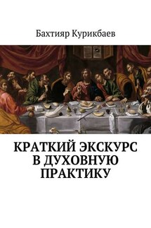 Краткий экскурс в духовную практику - Бахтияр Курикбаев