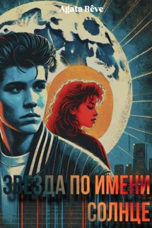 Звезда по имени Солнце - Agata Rêve
