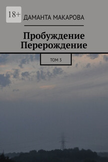 Пробуждение. Перерождение. Том 3 - Даманта Макарова