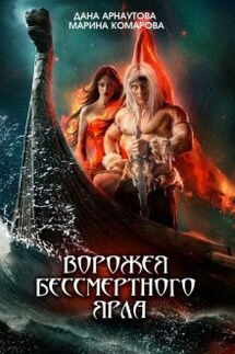 Ворожея бессмертного ярла - Марина Комарова, Дана Арнаутова