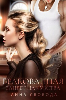 Бракованная Запрет на чувства - Анна Свобода