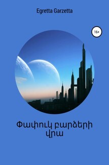 Փափուկ բարձերի վրա - Egretta Garzetta
