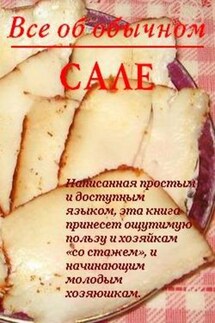 Все об обычном сале - Иван Дубровин