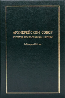 Архиерейский Собор Русской Православной Церкви - Коллектив авторов
