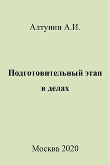 Подготовительный этап в делах - Александр Алтунин