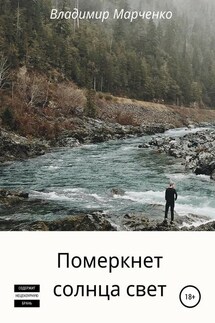 Померкнет солнца свет - Владимир Марченко