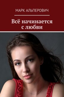 Всё начинается с любви - Марк Альперович
