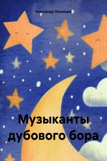Музыканты дубового бора - Александр Лекомцев