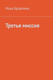 Третья миссия - Илья Бровтман