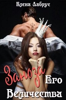 Заноза Его Величества - Елена Лабрус