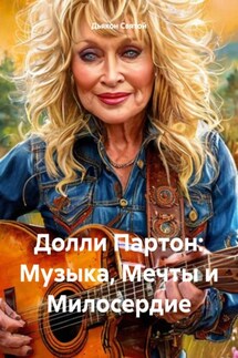 Долли Партон: Музыка, Мечты и Милосердие - Дьякон Святой