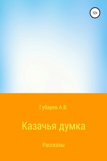 Казачья думка - Алексей Губарев