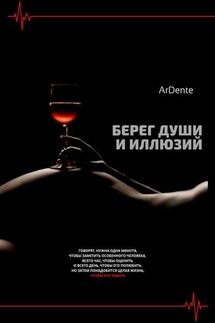 Берег души и иллюзий - ArDente