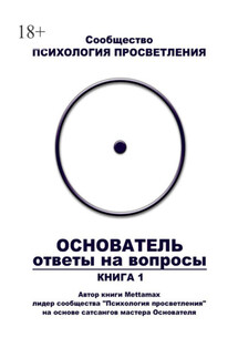 Основатель. Ответы на вопросы. Книга 1