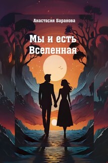 Мы и есть Вселенная - Анастасия Баранова