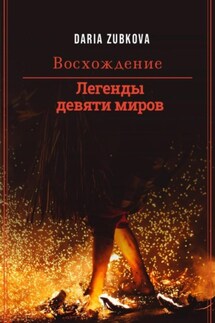 Легенды девяти миров. Восхождение - Daria Zubkova
