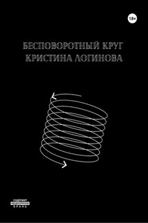 Бесповоротный круг - Кристина Логинова