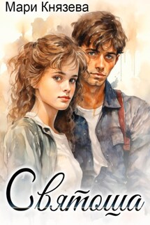 Святоша - Мари Князева