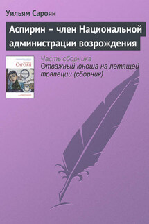 Аспирин – член Национальной администрации возрождения - Уильям Сароян