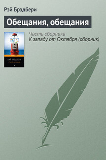 Обещания, обещания - Рэй Брэдбери