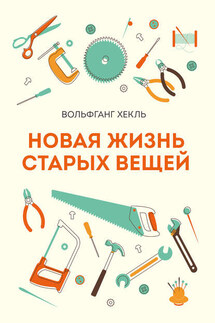 Новая жизнь старых вещей - Вольфганг Хекль