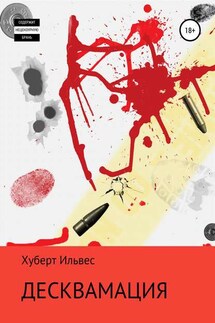 Десквамация - Хуберт Ильвес
