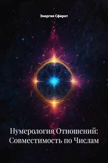 Нумерология Отношений: Совместимость по Числам - Энергия Сфирот