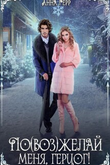 По(воз)желай меня, герцог! - Анна Герр