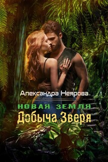 Новая Земля. Трофей его сердца - Александра Неярова