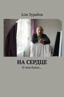 На Сердце. О чем болит… - Али Зурабов