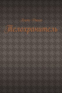 Телохранитель - Алекс Динго