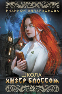 Школа Хизер Блоссом - Рианнон Илларионова