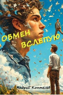 Обмен вслепую - АНДРЕЙ КОПТЕЛЕВ