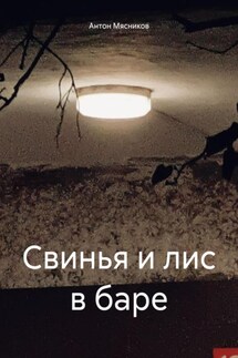 Свинья и лис в баре - Антон Мясников