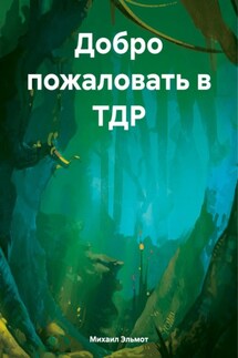 Добро пожаловать в ТДР - Михаил Эльмот