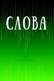 Слова - Александр Иванов