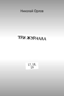Три журнала. 17, 18, 19 - Николай Орлов