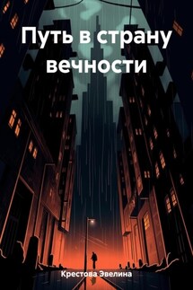 Путь в страну вечности - Эвелина Крестова