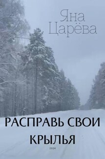 Расправь свои крылья - Яна Царёва