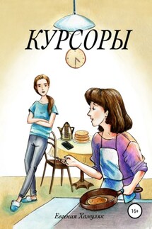 Курсоры - Евгения Хамуляк