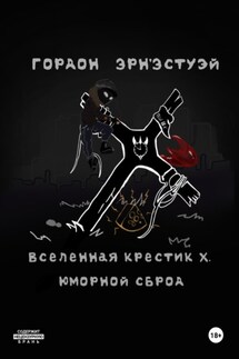 Вселенная Крестик Х. Юморной Сброд - Гордон Эрн'Эстуэй