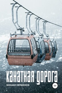 Канатная дорога - Михаил Сердюков