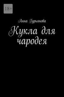 Кукла для чародея - Анна Гурьянова
