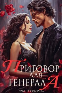 Приговор для Генерала - Ульяна Соболева
